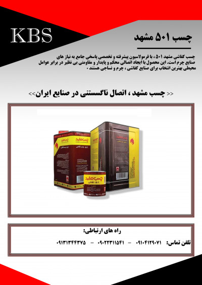 چسب ۵۰۱ مشهد