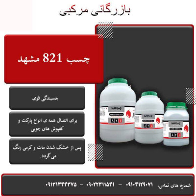 چسب ۸۲۱ مشهد