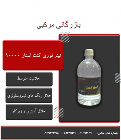 تینر فوری ۱۰۰۰۰