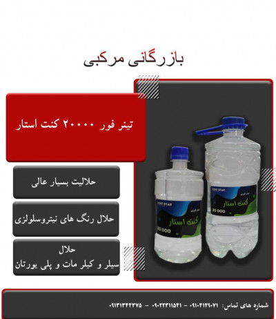 تینر فوری ۲۰۰۰۰