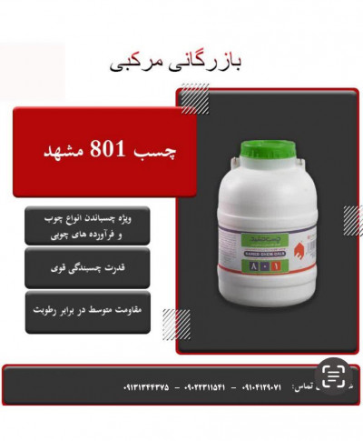 چسب ۸۰۱ مشهد