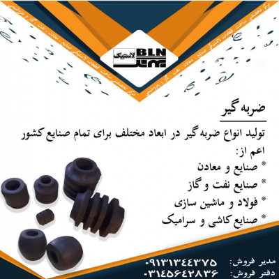 ضربه گیر لاستیکی ...
