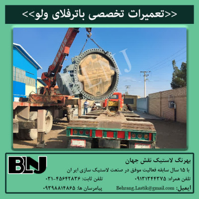 تعمیرات باترفلای والو 