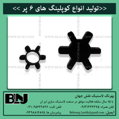 انواع کوپلینگ های ۶پر