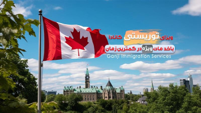 ویــــزای تـــوریستی کانادا CANADA