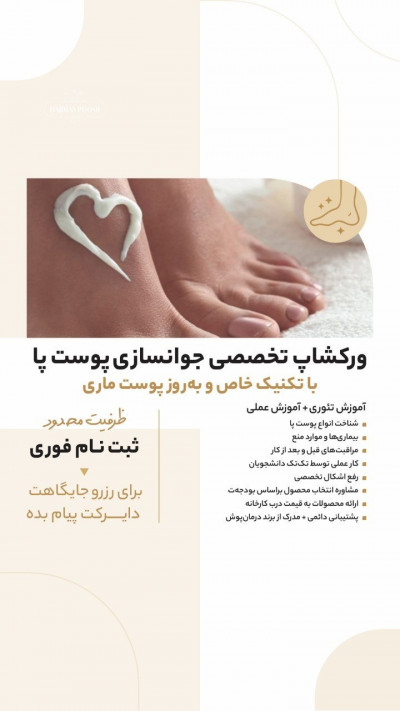 ورکشاپ فوق تخصصی بیبی فوت با تکنیک پوست مار