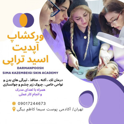 ورکشاپ پیلینگ اسیدتراپی آپدیت ۲۰۲۵