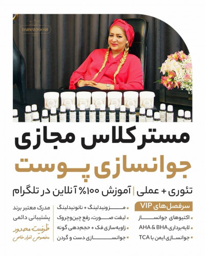 مسترکلاس مجازی جوانسازی پوست