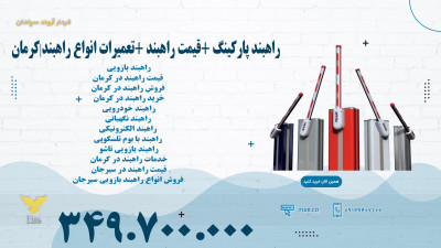 راهبند پارکینگ +قیمت راهبند +تعمیرات انواع راهبند|کرمان