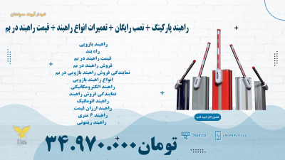 راهبند پارکینگ + نصب رایگان + تعمیرات انواع راهبند + قیمت راهبند در بم