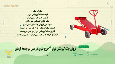 فروش جک گیربکس درار 4 چرخ فلزی در مس سرچشمه کرمان