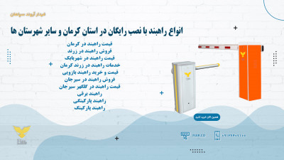 انواع راهبند با نصب رایگان در استان کرمان و سایر شهرستان ها 