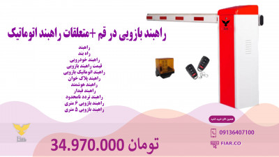 راهبند بازویی در قم +متعلقات راهبند اتوماتیک 