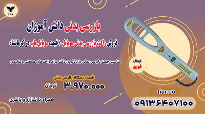 فروش راکت بازرسی بدنی موبایل +قیمت موبایل یاب در کرمانشاه 