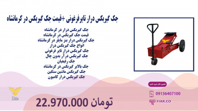 جک گیربکس درار تایرفرغونی +قیمت جک گیربکس در کرمانشاه 
