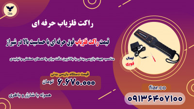 قیمت راکت فلزیاب فوق حرفه ای با حساسیت بالا در شیراز