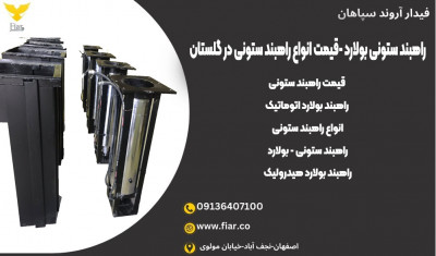 راهبند ستونی بولارد -قیمت انواع راهبند ستونی در گلستان 