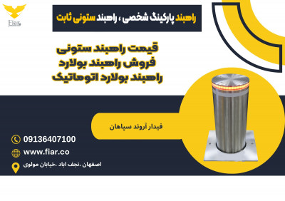 راهبند پارکینگ شخصی ، راهبند ستونی ثابت 