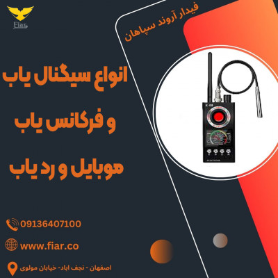 انواع سیگنال یاب و فرکانس یاب موبایل و رد یاب 