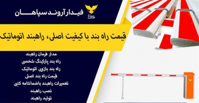 بهترین و ارزانترین راه بند پارکینگ ایرانی بانصب رایگان درشمشک