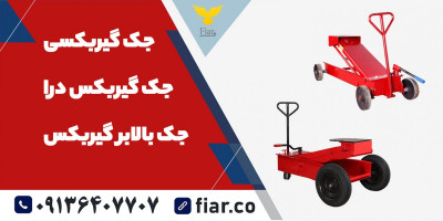 قیمت خرید جک گیربکسی ماشین سنگین|جک رفیعیان+بادرود