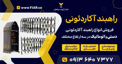 تعمیر راه بند پارکینگ.راه بند نگهبانی دستی