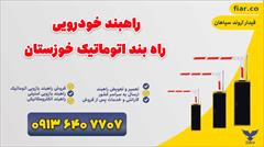 خرید راه بند پلاکخوان+نصب رایگان+میناب