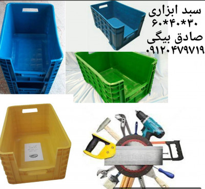 سبد ابزاری پلاستیکی