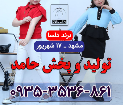 کانال تلگرام تولیدی لباس مشهد 17 شهریور