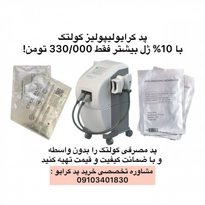 پد کرایولیپولیز کولتک با 10% ژل بیشتر و بدون واسطه تهیه کنید