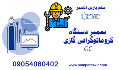 تعمیر دستگاه کروماتوگرافی گازی GC