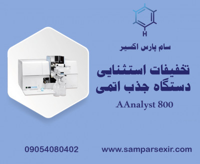 تخفیفات استثنایی در خرید دستگاه جذب اتمی