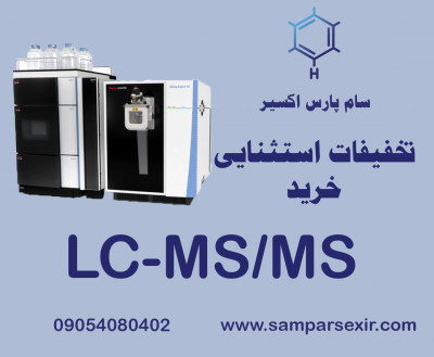 خرید استثنایی دستگاه LC-MS/MS