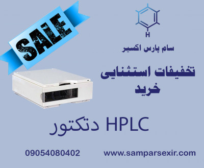 دتکتور HPLC با قیمت مناسب!