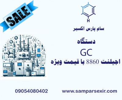 دستگاه GC اجیلنت 8860 با قیمت ویژه! 