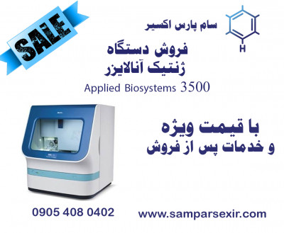 فروش دستگاه ژنتیک آنالایزر
