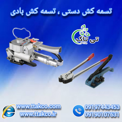 دستگاه تسمه کش بادی ، تسمه کش 09197443453