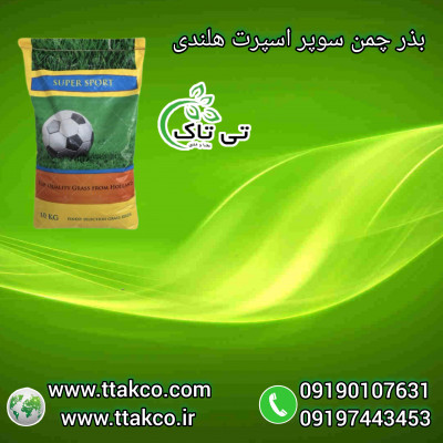 فروش بذر چمن ، بذر چمن سوپر اسپرت هلندی 09197443453