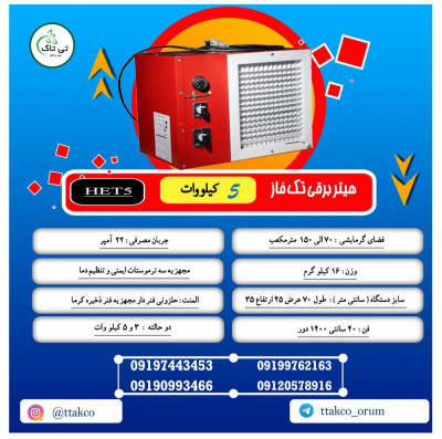 فروش جت هیتر برقی 3 فاز کیلووات ، جت هیتر برقی 09197443453