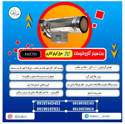 فروش جت هیتر 70 هزار گازی 09197443453