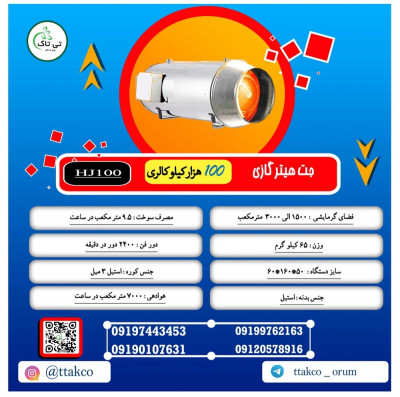 جت هیتر گازی 125 هزار ، فروش جت فن گازی 09197443453