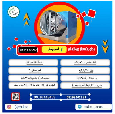 رطوبت ساز پروانه ای یک اسب بخار ، فروش یک اسب بخار 