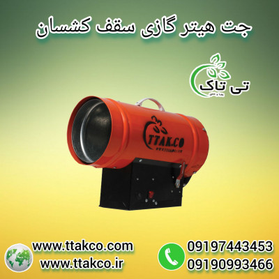 فروش ویژه جت هیتر سقف کشسان ، انواع جت هیتر 09197443453