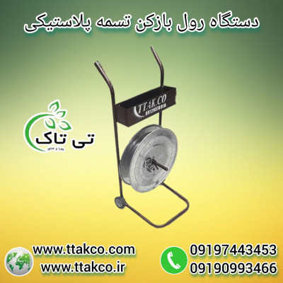 فروش رول باز کن ، رول بازکن تسمه پت 09197443453