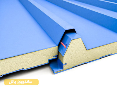 ساندویچ پانل نبوغ سرمایش