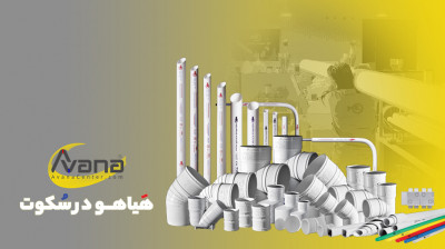 لوله و اتصالات فاضلابی مهراس کویر انتخاب حرفه ای ها