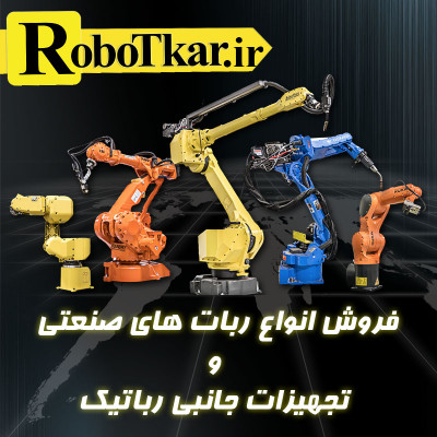 فروش فوق العاده ربات های صنعتی با قیمت تکرار نشدنی