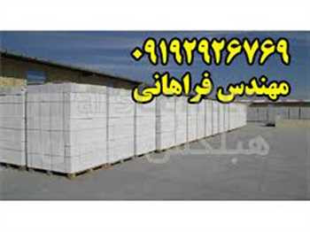 بلوک هبلکس -  بزرگترین تولید کننده بلوک هبلکس در ایران