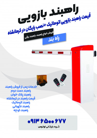 قیمت راهبند بازویی اتوماتیک +نصب رایگان در کرمانشاه
