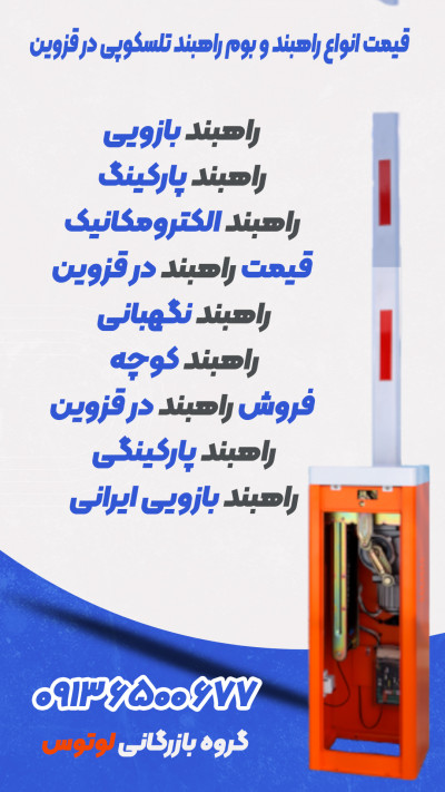 قیمت انواع راهبند و بوم راهبند تلسکوپی در قزوین 